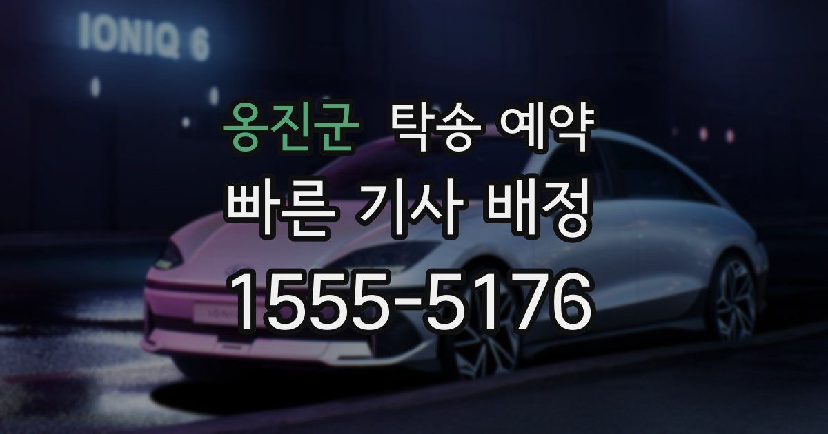 옹진군 탁송 예약