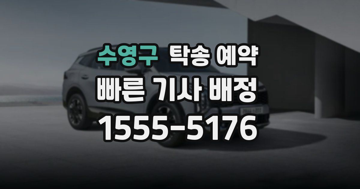 수영구 탁송 예약