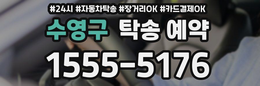 수영구 탁송 예약