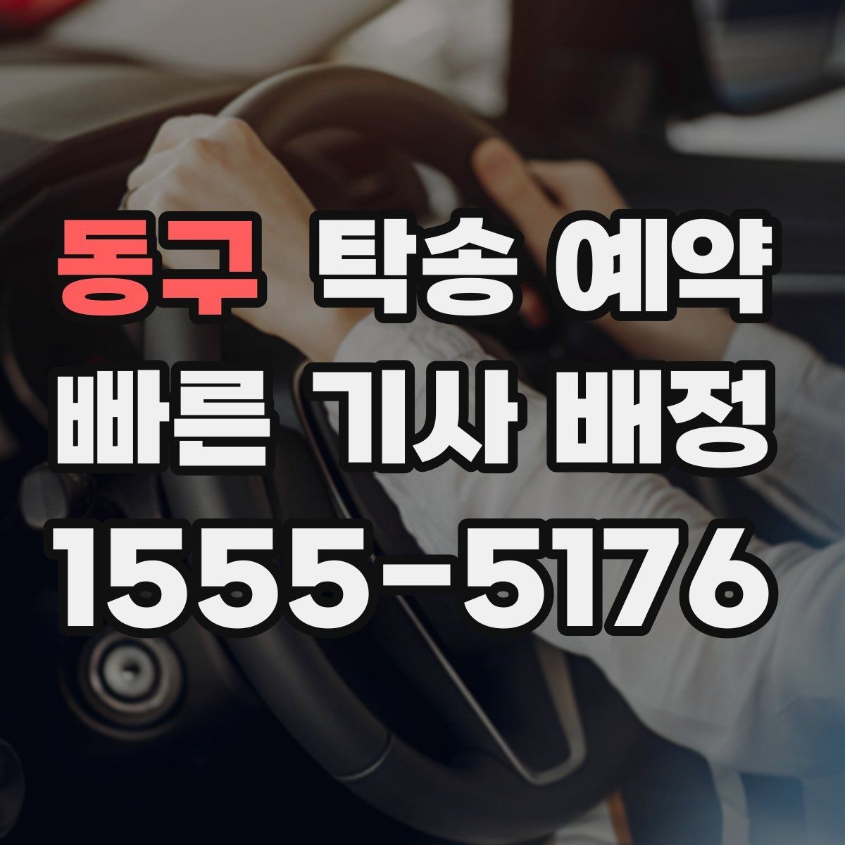 동구 탁송 예약 문의가 많을 때 대비하는 방법