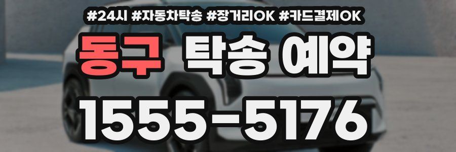 동구 탁송 예약