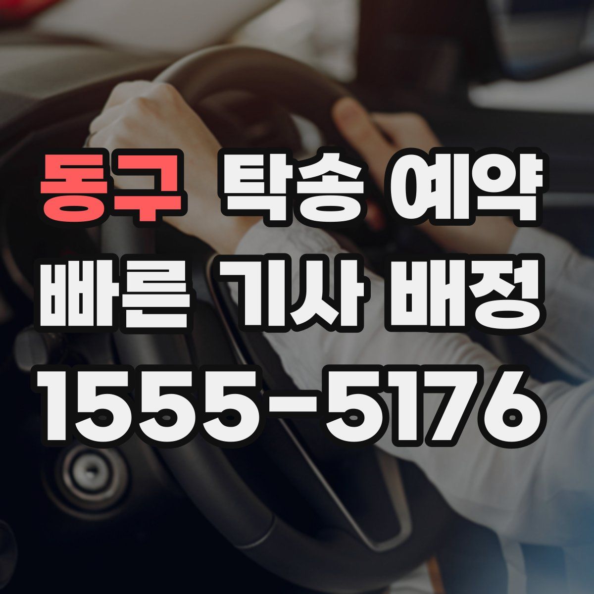 동구 탁송 예약