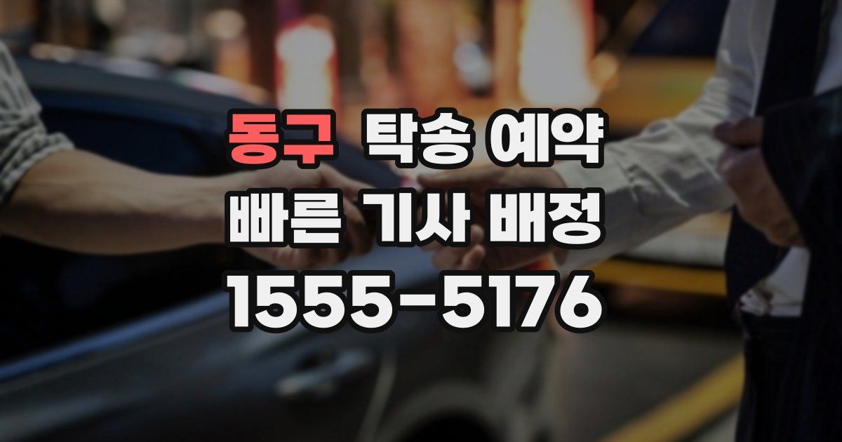 동구 탁송 예약