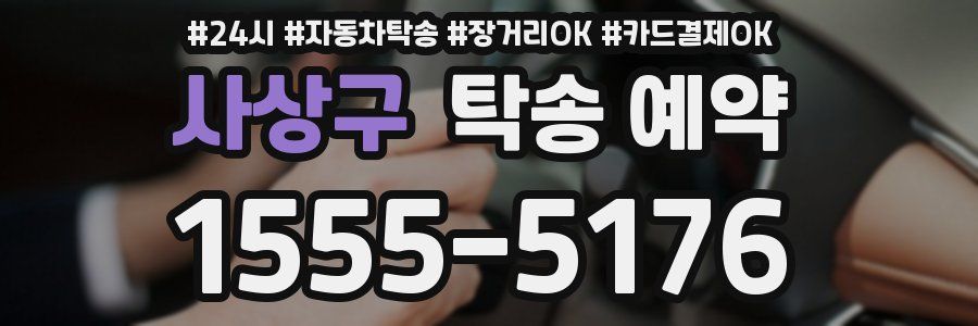 사상구 탁송 예약