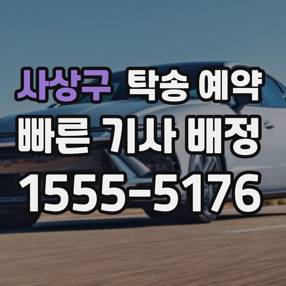사상구 탁송 예약
