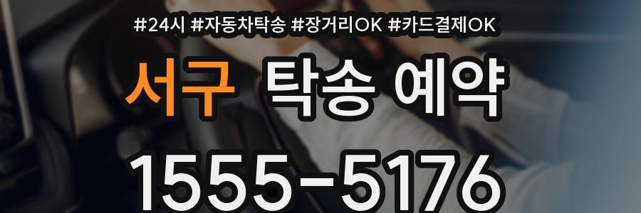 서구 탁송 예약