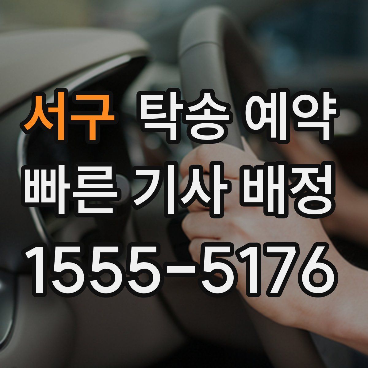 서구 탁송 예약