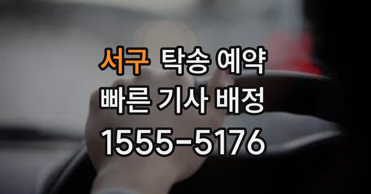서구 탁송 예약