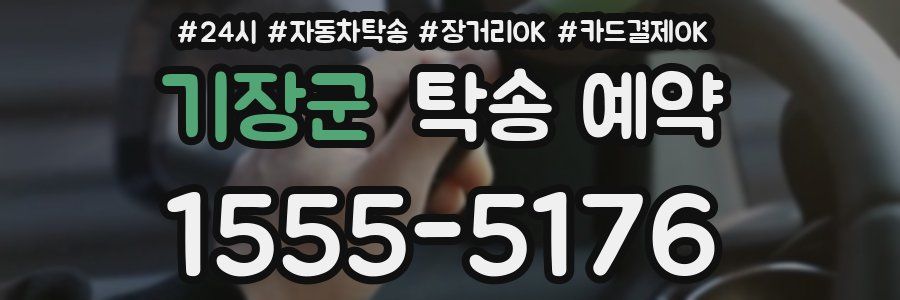 기장군 탁송 예약
