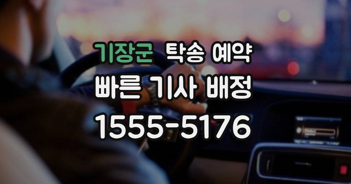 기장군 탁송 예약
