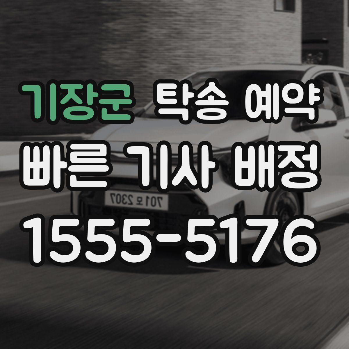 기장군 탁송 예약