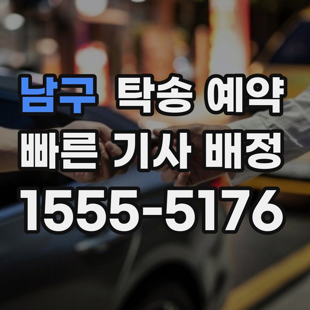 남구 탁송 예약 전 문의하면 좋은 질문들