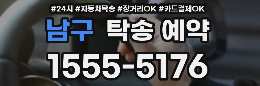 남구 탁송 예약