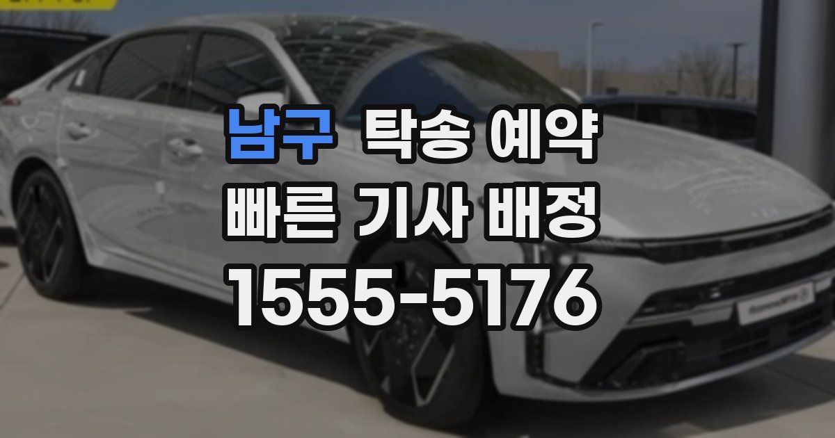 남구 탁송 예약