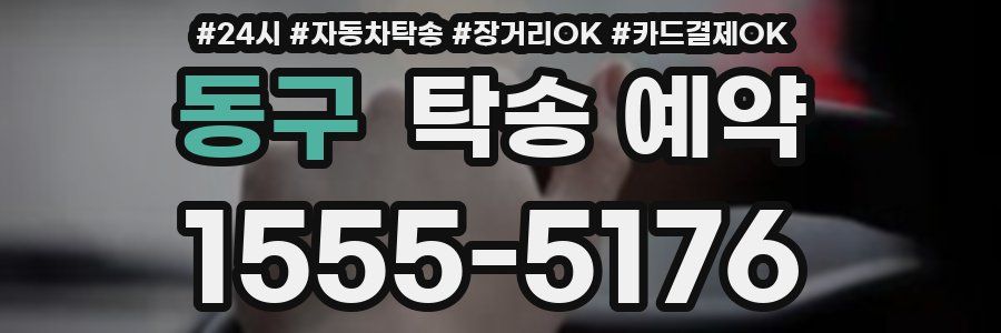 동구 탁송 예약