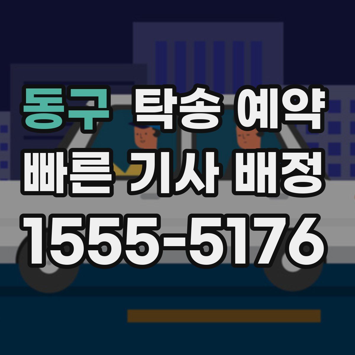 동구 탁송 예약