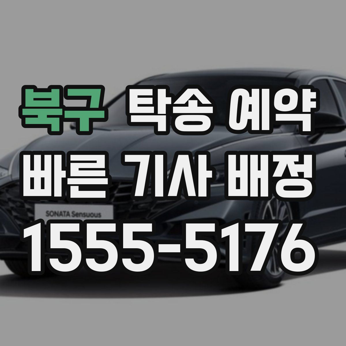 북구 탁송 예약
