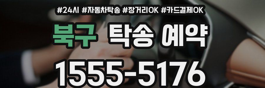 북구 탁송 예약