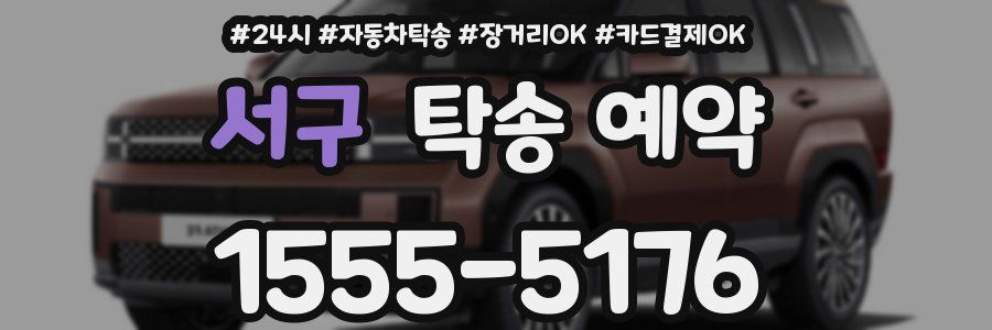 서구 탁송 예약
