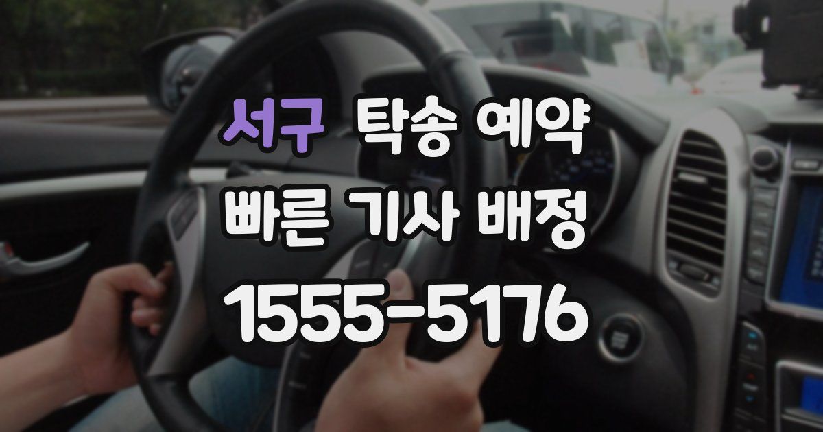 서구 탁송 예약