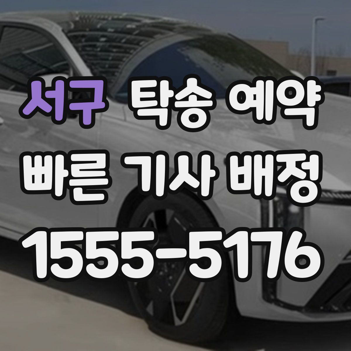 서구 탁송 예약