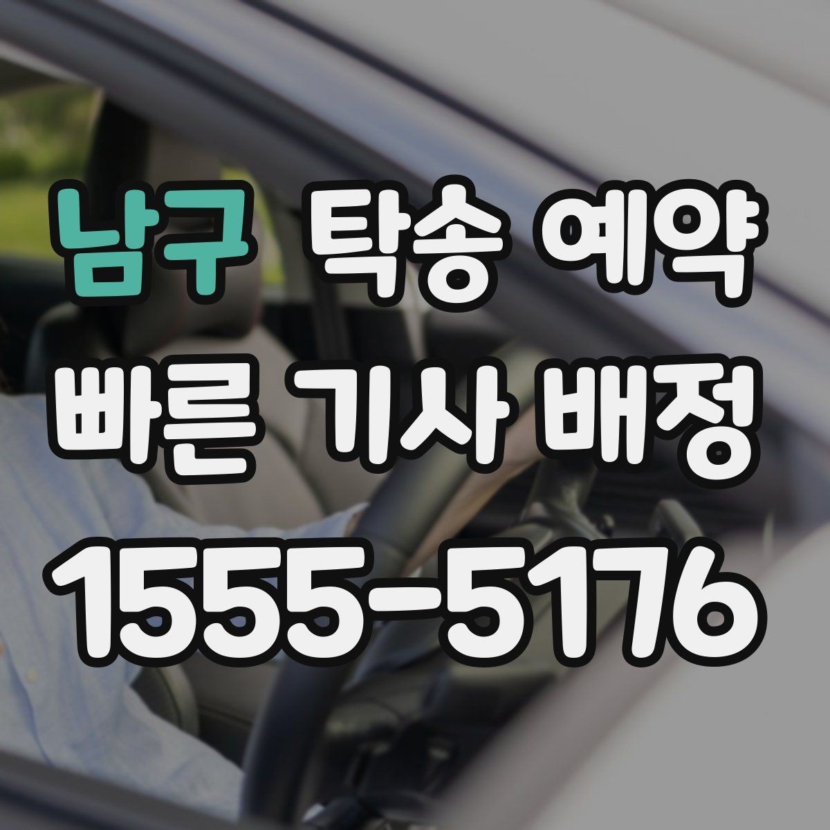 남구 탁송 예약 시 안전과 편의를 함께 보는 기준