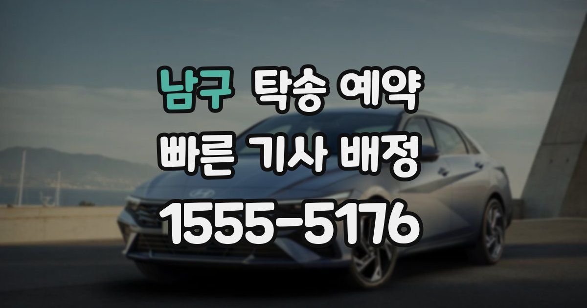 남구 탁송 예약