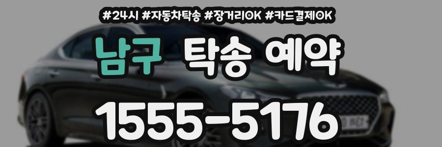 남구 탁송 예약