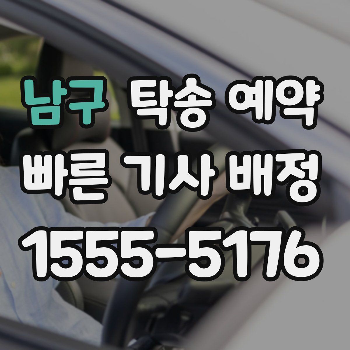 남구 탁송 예약