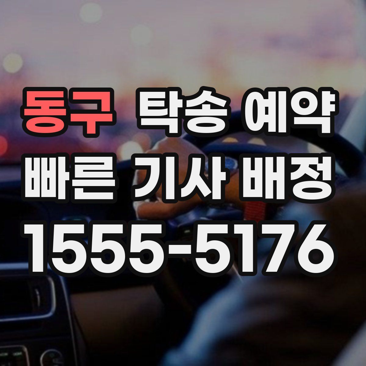 동구 탁송 예약