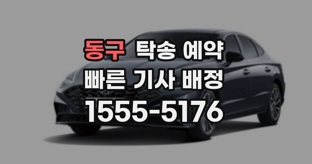 동구 탁송 예약