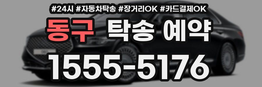 동구 탁송 예약