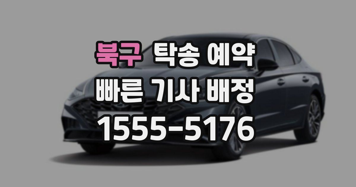 북구 탁송 예약