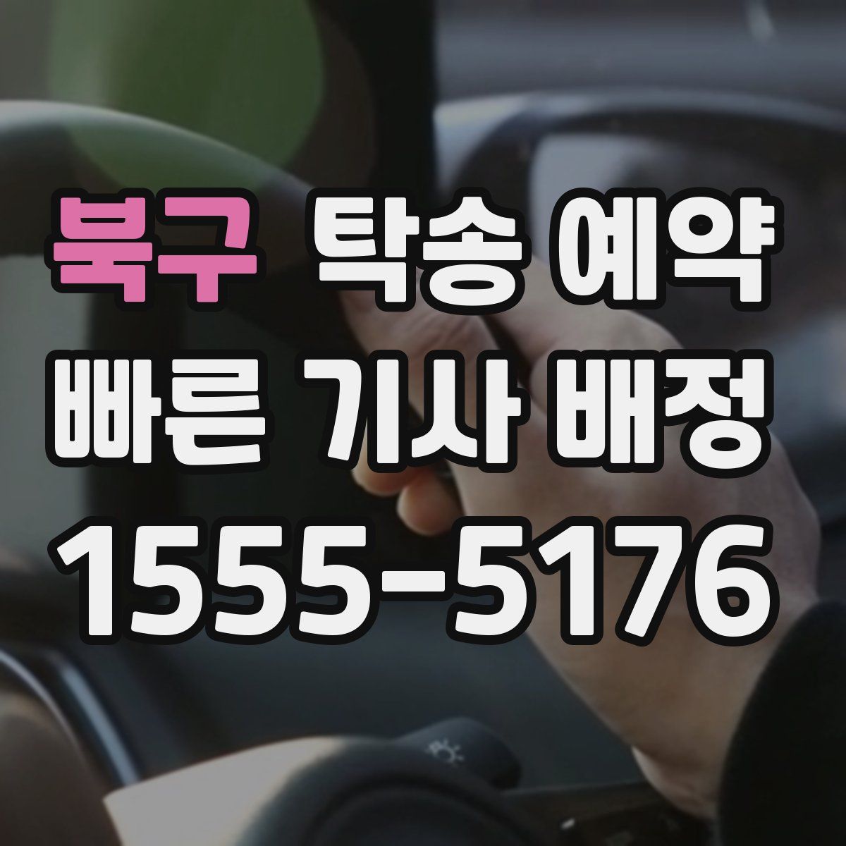 북구 탁송 예약