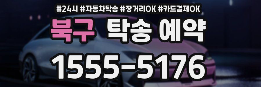 북구 탁송 예약