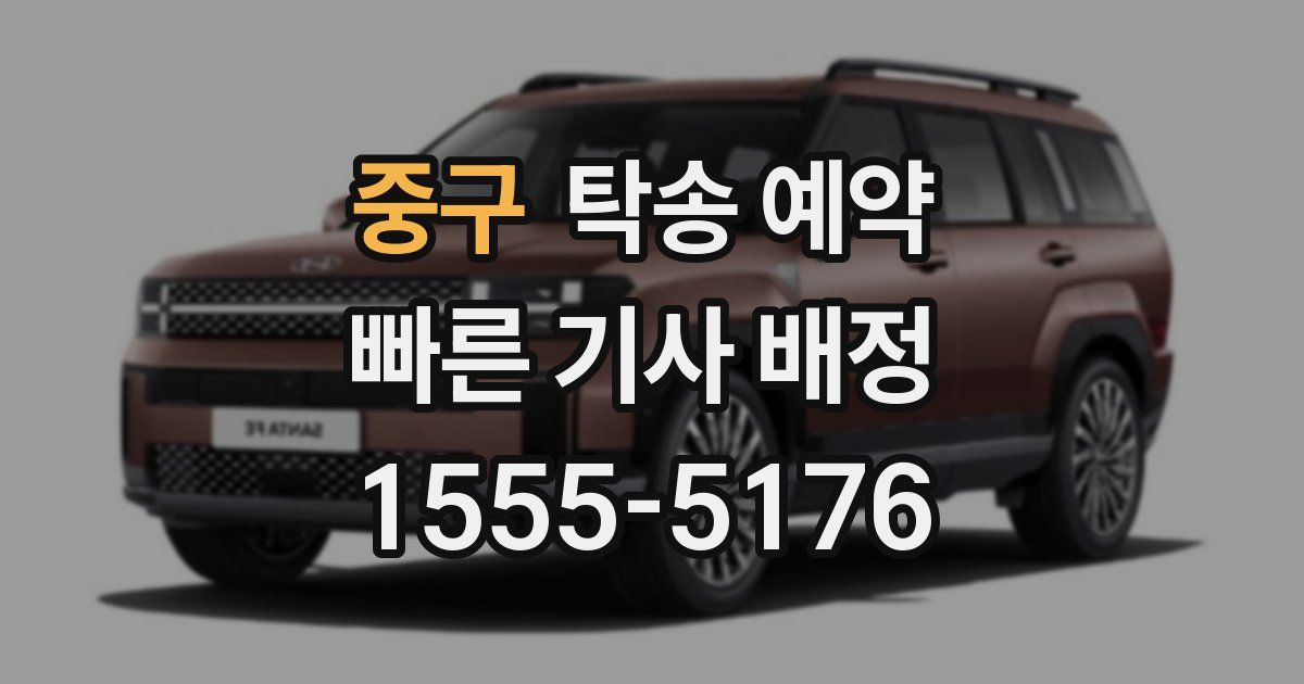 중구 탁송 예약