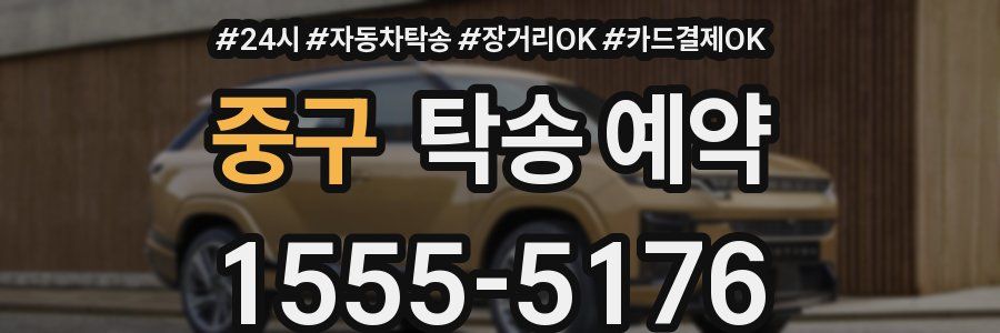 중구 탁송 예약