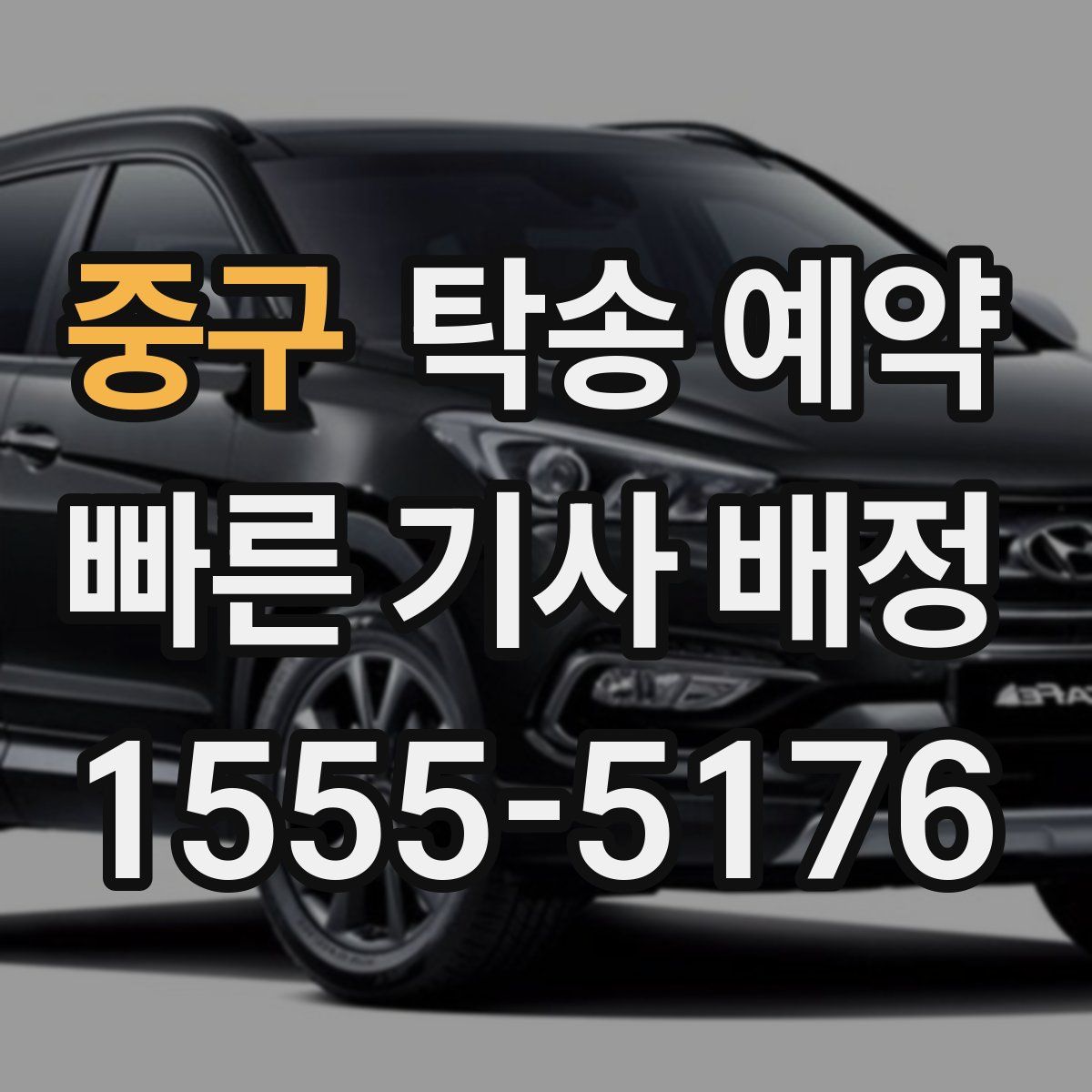 중구 탁송 예약
