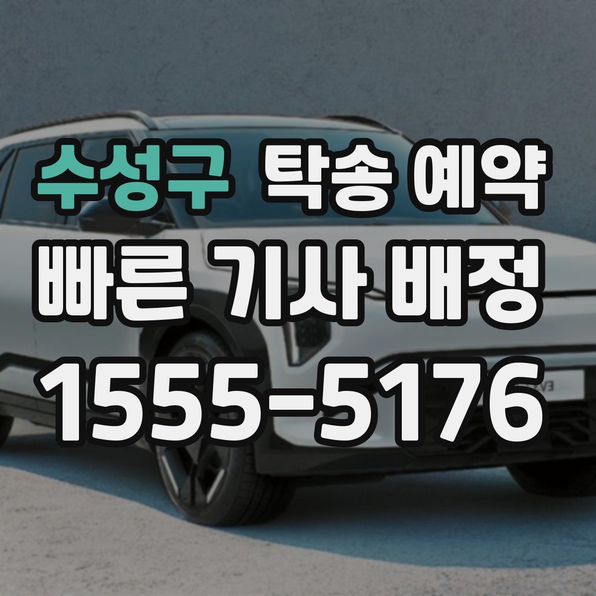 수성구 탁송 예약
