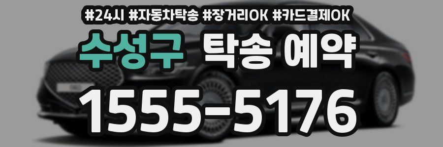 수성구 탁송 예약