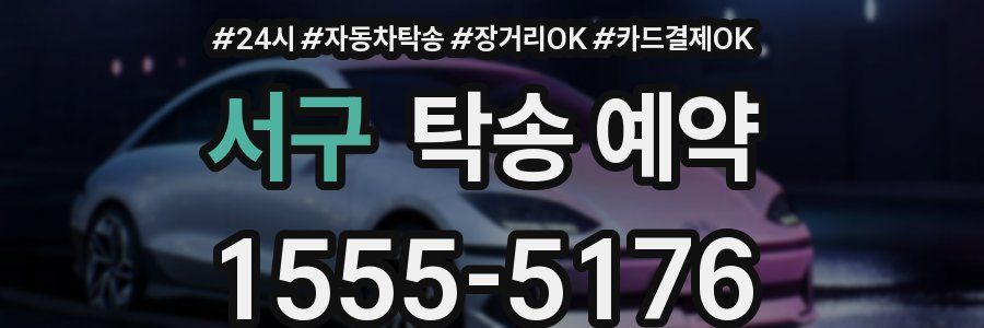 서구 탁송 예약