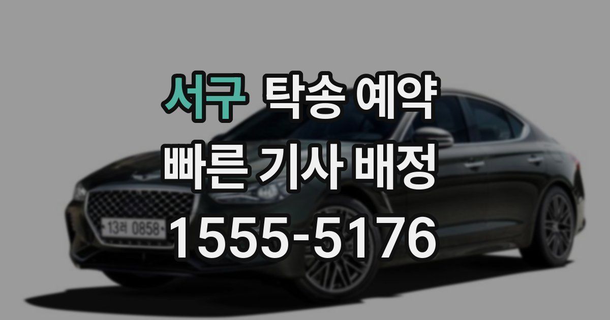 서구 탁송 예약