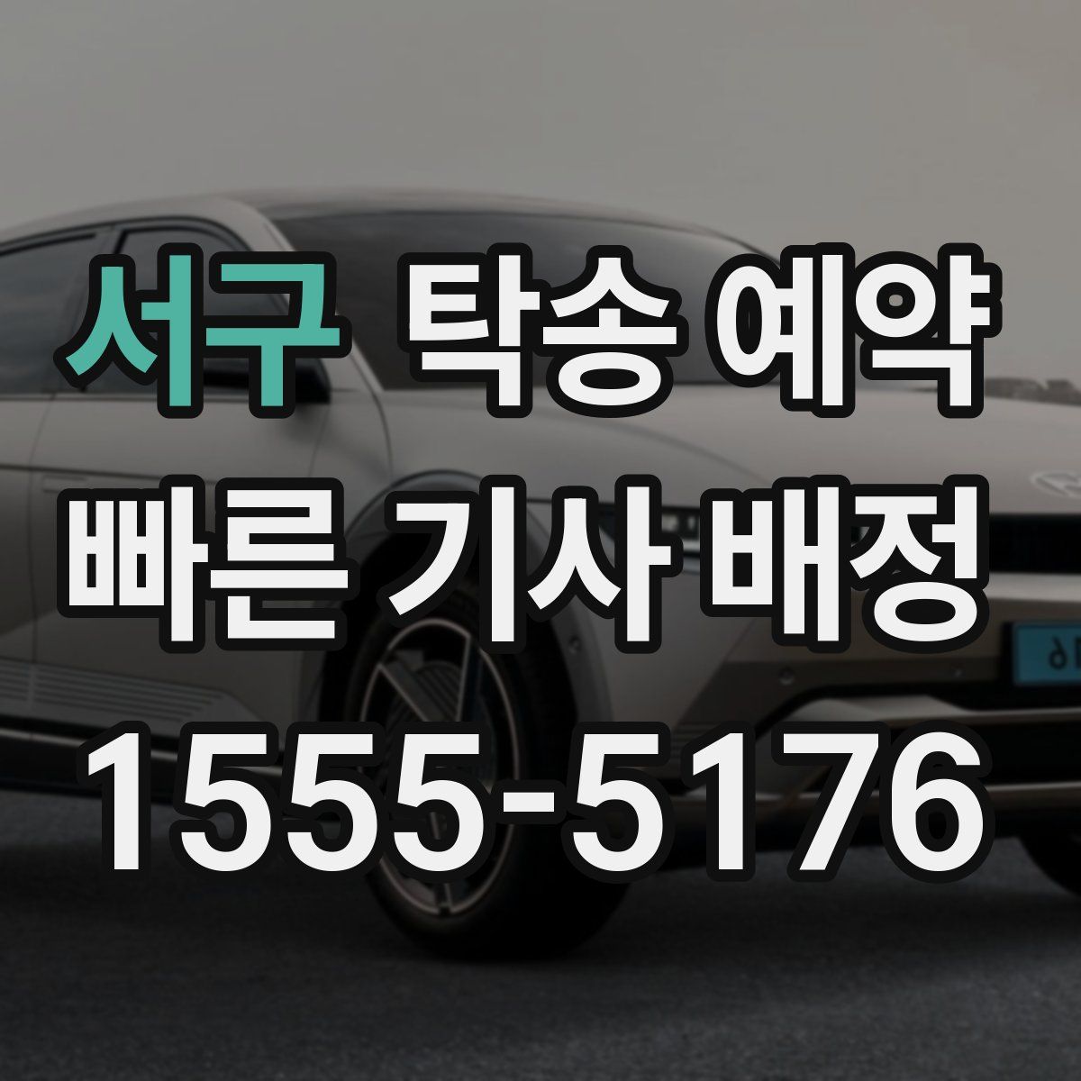 서구 탁송 예약