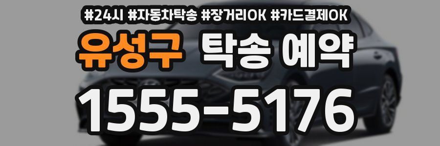 유성구 탁송 예약