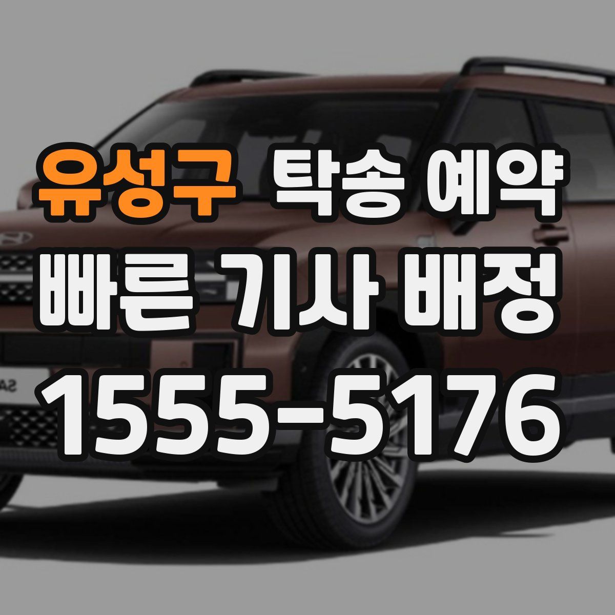 유성구 탁송 예약