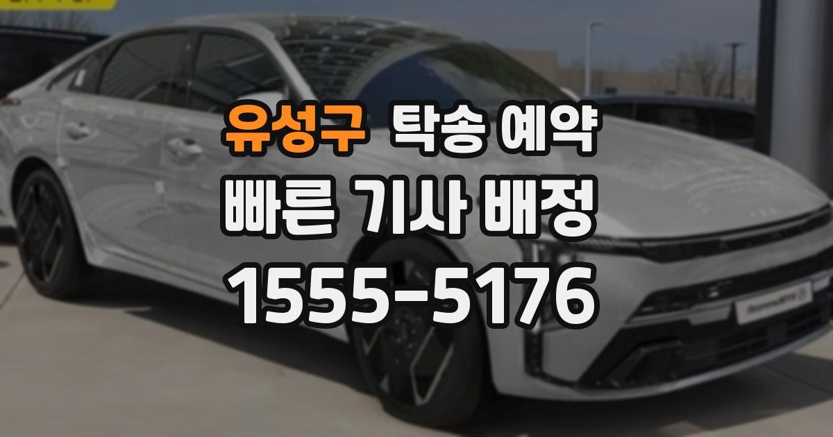 유성구 탁송 예약