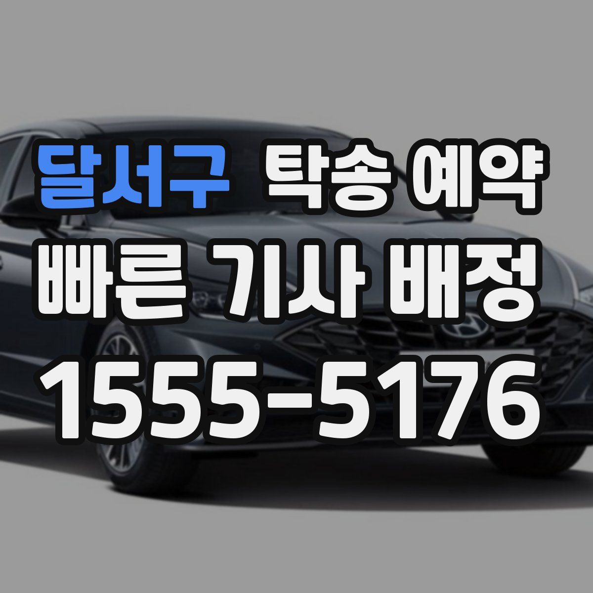 달서구 탁송 예약