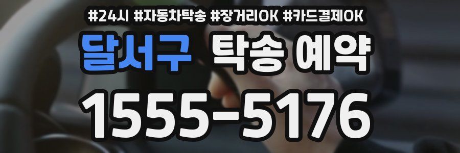 달서구 탁송 예약