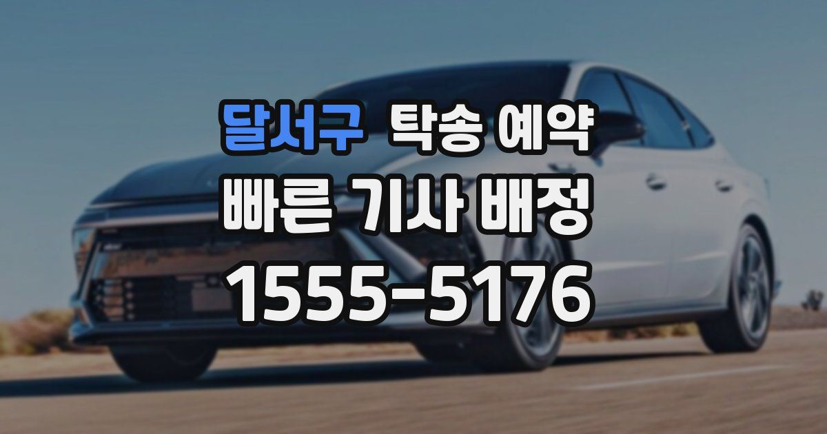 달서구 탁송 예약