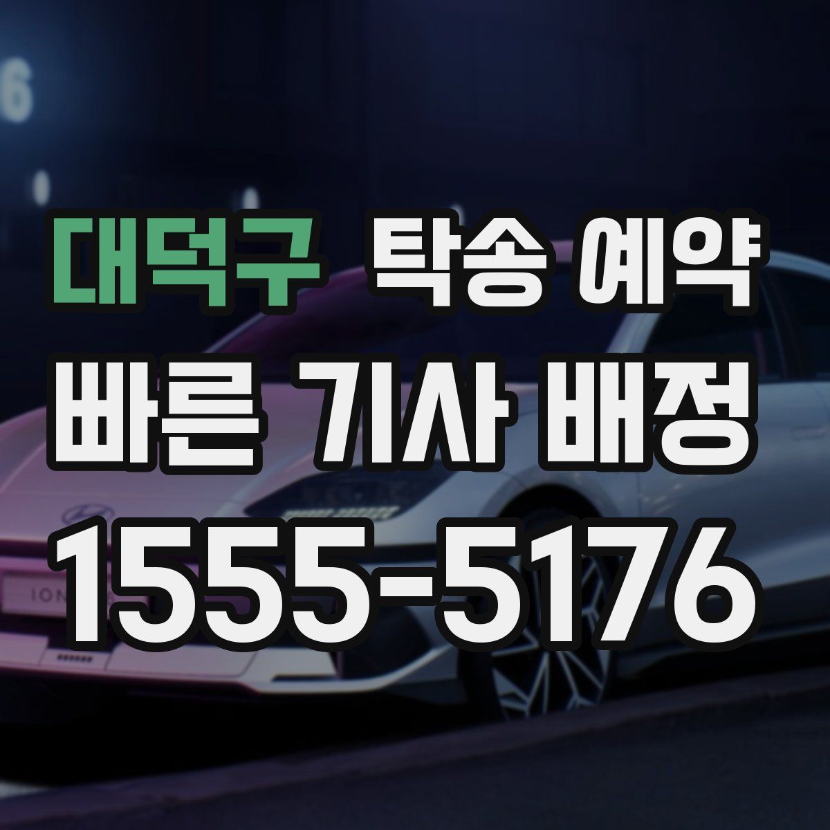 대덕구 탁송 예약